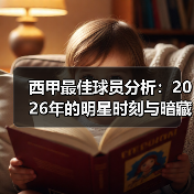 西甲最佳球员分析:2026年的明星时刻与暗藏玄机(图2) 西甲最佳球员分析:2026年的明星时刻与暗藏玄机(图2)