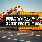 西甲最佳球员分析:2026年的明星时刻与暗藏玄机(图3) 西甲最佳球员分析:2026年的明星时刻与暗藏玄机(图3)