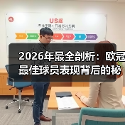 2026年最全剖析:欧冠最佳球员表现背后的秘密(图4) 2026年最全剖析:欧冠最佳球员表现背后的秘密(图4)