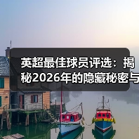 英超最佳球员评选:揭秘2026年的隐藏秘密与未来趋势(图2) 英超最佳球员评选:揭秘2026年的隐藏秘密与未来趋势(图2)