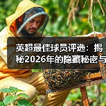 英超最佳球员评选:揭秘2026年的隐藏秘密与未来趋势(图4) 英超最佳球员评选:揭秘2026年的隐藏秘密与未来趋势(图4)