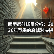 西甲最佳球员分析:2026年赛季的巅峰对决揭秘(图3) 西甲最佳球员分析:2026年赛季的巅峰对决揭秘(图3)