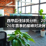 西甲最佳球员分析:2026年赛季的巅峰对决揭秘(图2) 西甲最佳球员分析:2026年赛季的巅峰对决揭秘(图2)