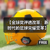 【金球奖评选改革：新时代的足球荣耀变革】