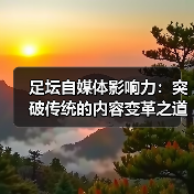足坛自媒体影响力：突破传统的内容变革之道