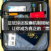 足坛球迷投票机制揭秘：让你成为真正的“票王”