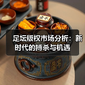 足坛版权市场分析：新时代的搏杀与机遇