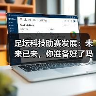 足坛科技助赛发展：未来已来，你准备好了吗？