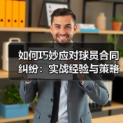 如何巧妙应对球员合同纠纷：实战经验与策略揭秘（图4）