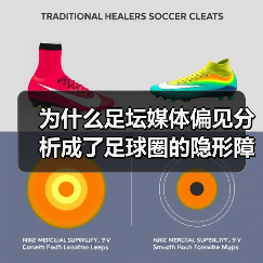 为什么足坛媒体偏见分析成了足球圈的隐形障碍？（图2）