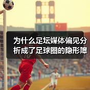 为什么足坛媒体偏见分析成了足球圈的隐形障碍？（图4）