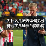 为什么足坛媒体偏见分析成了足球圈的隐形障碍？